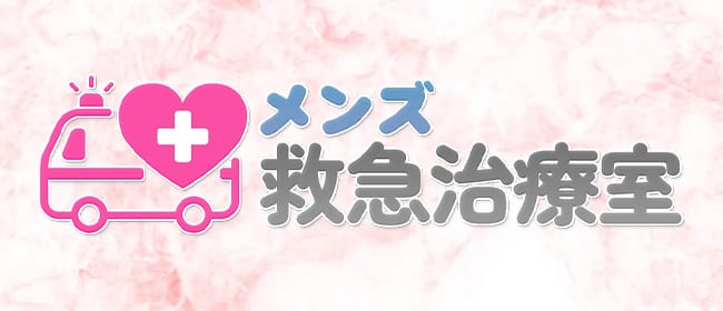 「メンズ救急治療室」のアピール画像1枚目