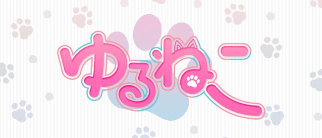ゆるねこ(札幌)のメンズエステ求人・アピール画像1