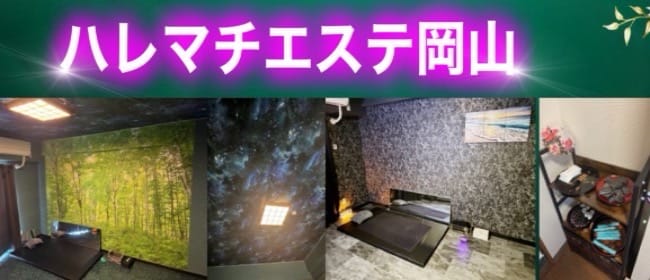 ハレマチエステ岡山(岡山市)のメンズエステ求人・アピール画像1