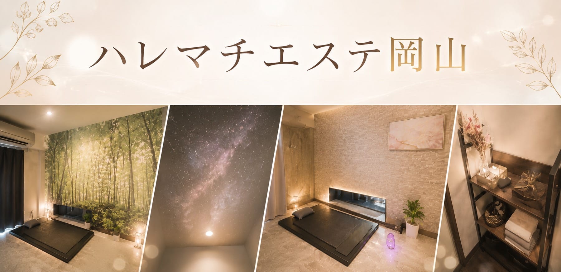 ハレマチエステ岡山(岡山市)のメンズエステ求人・アピール画像1