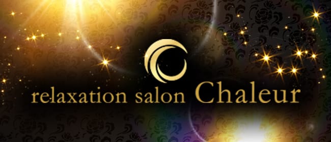 「relaxation salon Chaleur」のアピール画像1枚目