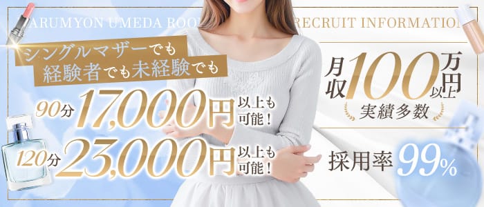 ハルミョン(梅田周辺)のメンズエステ求人・30代､40代など幅広い年齢層が活躍アピール画像1