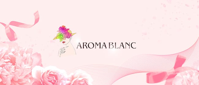 AROMA BLANC(熊本市)のメンズエステ求人・アピール画像1