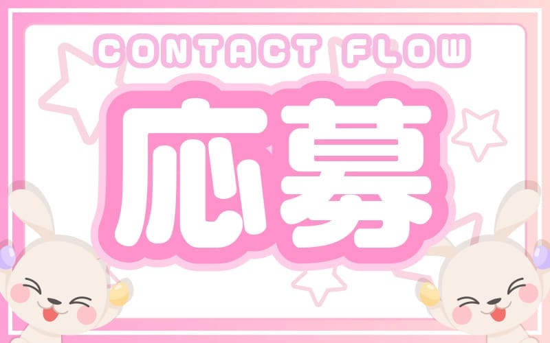 「ワクドキSPA 大阪店」の応募から採用までの流れSTEP1