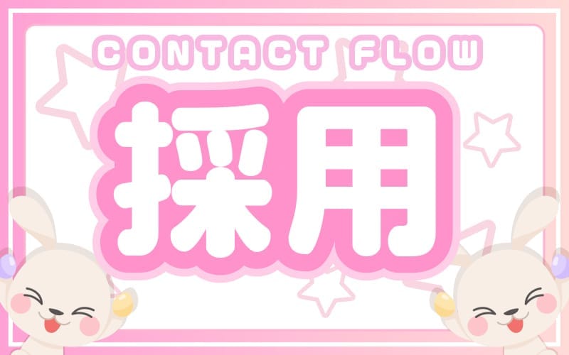「ワクドキSPA 兵庫店」の応募から採用までの流れSTEP3