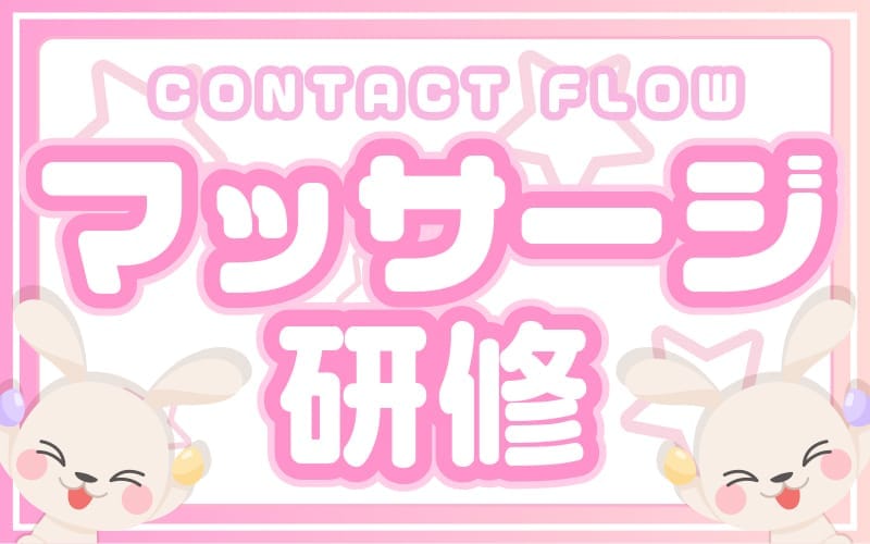 「ワクドキSPA 兵庫店」の応募から採用までの流れSTEP4