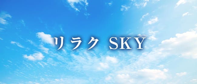 リラク SKY(スカイ)(那覇)のメンズエステ求人・アピール画像1
