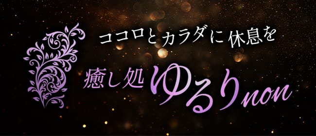 癒し処 ゆるりnon(広島市)のメンズエステ求人・アピール画像1