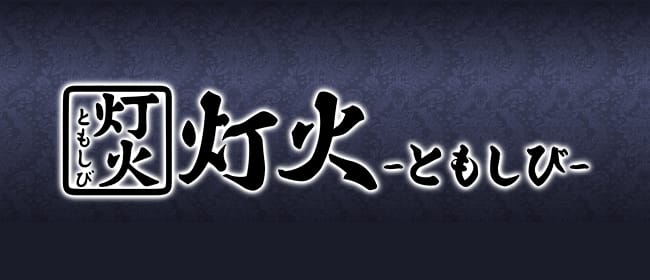 灯火～ともしび～(谷九)のメンズエステ求人・アピール画像1