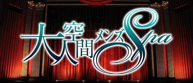 「大人空間メンズSpa」のアピール画像1枚目