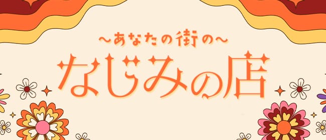 「なじみの店」のアピール画像1枚目