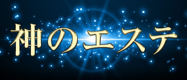 神のエステ 品川・五反田店(五反田)のメンズエステ求人・アピール画像1