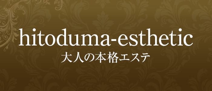 HITOTSUMAエステ(熊本市)のメンズエステ求人・アピール画像1