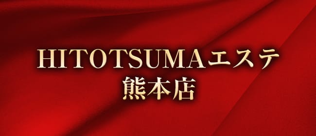 HITOTSUMAエステ 熊本店(熊本市)のメンズエステ求人・アピール画像1