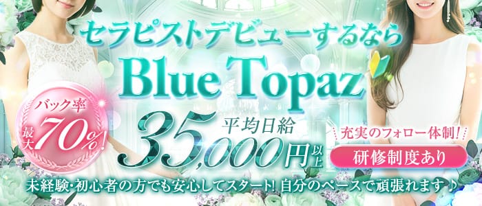 Blue Topaz(ブルートパーズ)(四条烏丸・烏丸御池・京都駅)のメンズエステ求人・未経験歓迎アピール画像1