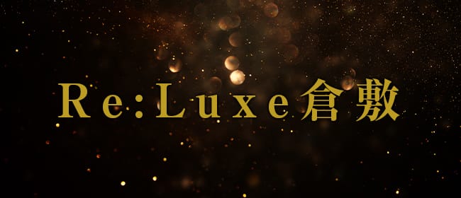 Re:Luxe倉敷(倉敷)のメンズエステ求人・アピール画像1