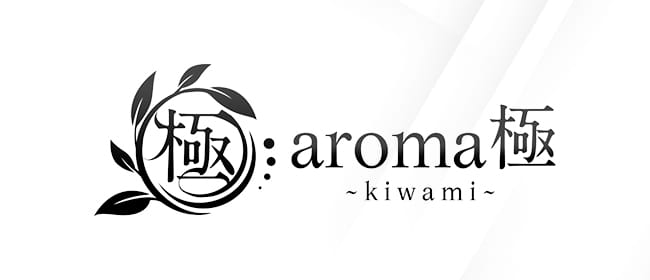 aroma極 kiwami(難波)のメンズエステ求人・アピール画像1