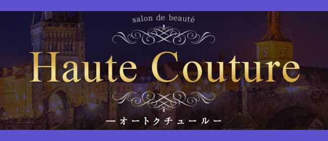 Haute Couture～オートクチュール～(高松)のメンズエステ求人・アピール画像1