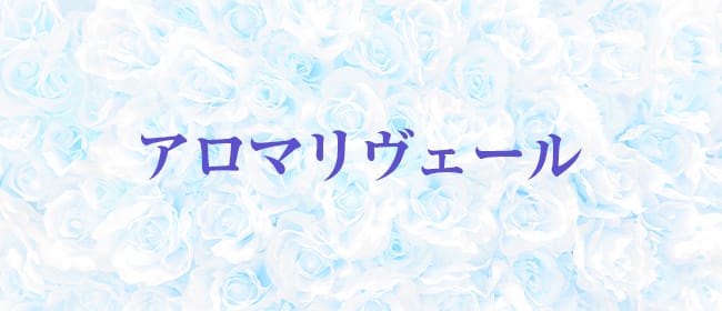 「アロマリヴェール」のアピール画像1枚目