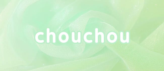 chouchou（シュシュ）(川崎)のメンズエステ求人・アピール画像1