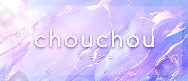 chouchou（シュシュ）(川崎)のメンズエステ求人・アピール画像1