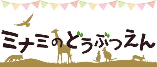 ミナミのどうぶつえん(難波)のメンズエステ求人・アピール画像1