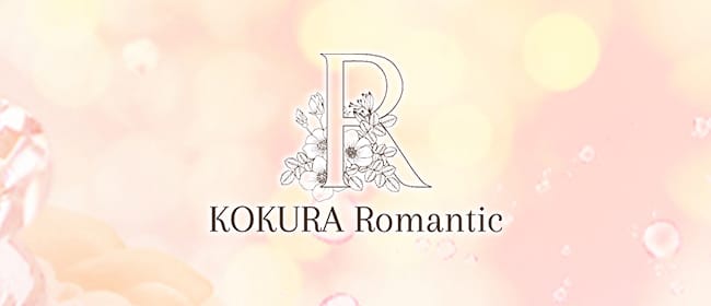 小倉メンズエステ『Romantic』ロマンティック(北九州・小倉)のメンズエステ求人・アピール画像1