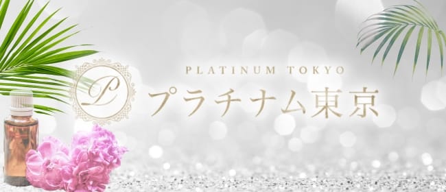 「プラチナム東京 大宮店」のアピール画像1枚目