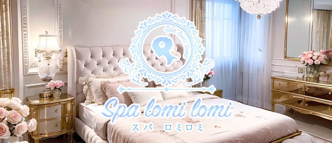 Spa Lomi Lomi ～スパ ロミロミ～(日本橋・茅場町・人形町)のメンズエステ求人・アピール画像1