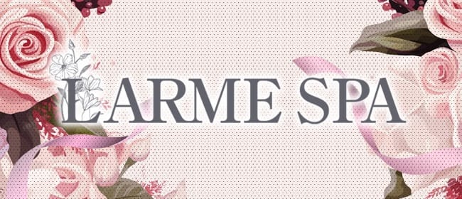 LARME SPA(ラルムスパ）(日本橋・千日前)のメンズエステ求人・アピール画像1