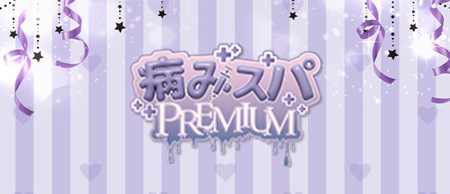 「病みスパPREMIUM」のアピール画像1枚目