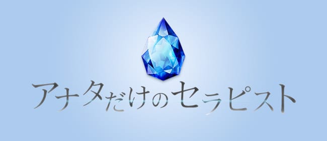 アナタだけのセラピスト(長岡・三条)のメンズエステ求人・アピール画像1