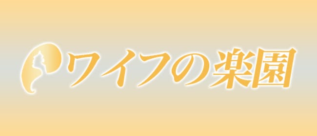 ワイフの楽園(西船橋)のメンズエステ求人・アピール画像1