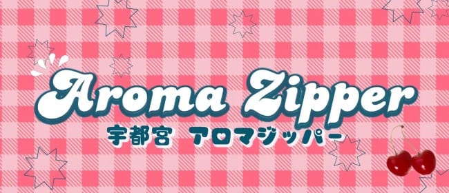 「Aroma Zipper(アロマジッパー)」のアピール画像1枚目