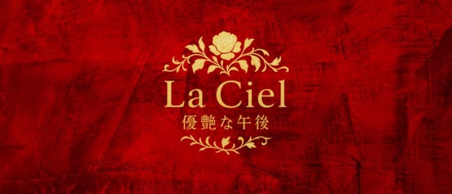 La-Ciel(大宮)のメンズエステ求人・アピール画像1