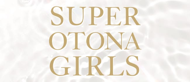 SUPER OTONA GIRLS(梅田)のメンズエステ求人・アピール画像1