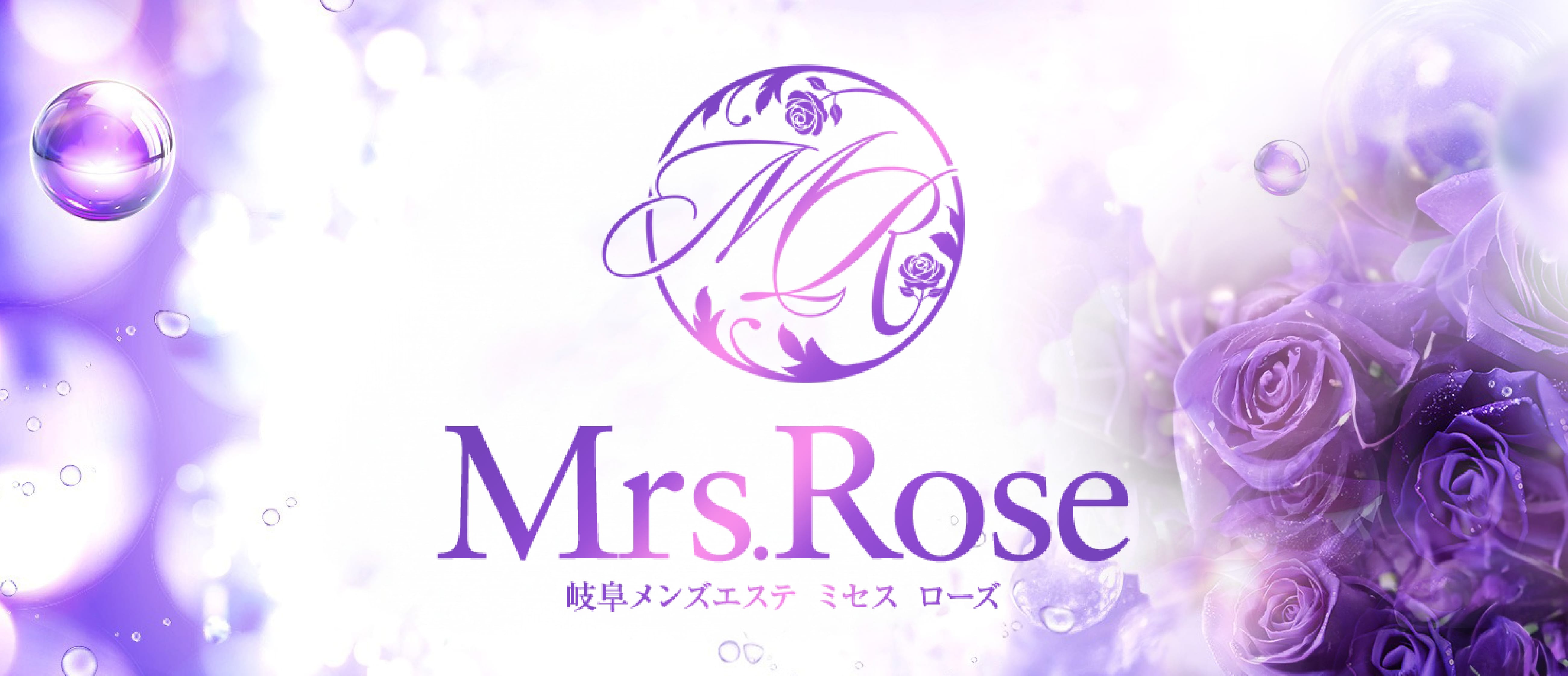 岐阜メンズエステ ミセス ローズ(岐阜市内・岐南)のメンズエステ求人・アピール画像1