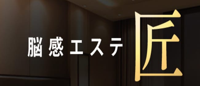 脳感エステ～匠～(佐賀市)のメンズエステ求人・アピール画像1