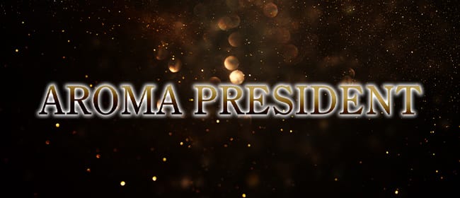 AROMA PRESIDENT(館林)のメンズエステ求人・アピール画像1
