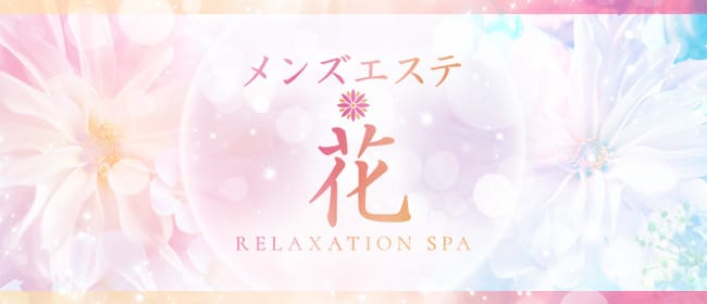 メンズエステ 花(福井市内・鯖江)のメンズエステ求人・アピール画像1