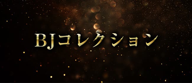 「BJコレクション」のアピール画像1枚目