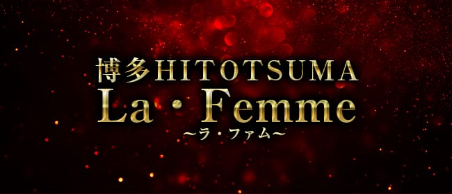 博多HITOTSUMALa・Femme ～ラ・ファム～(博多)のメンズエステ求人・アピール画像1