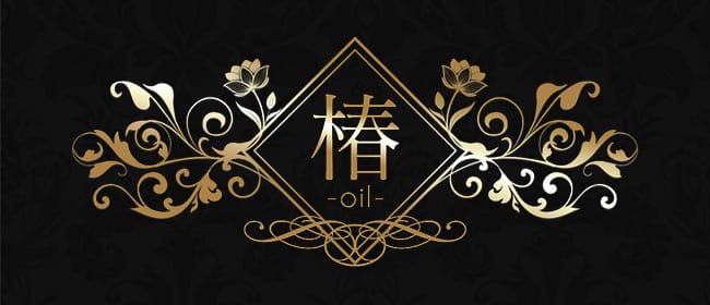 椿-oil-(笹塚)のメンズエステ求人・アピール画像1