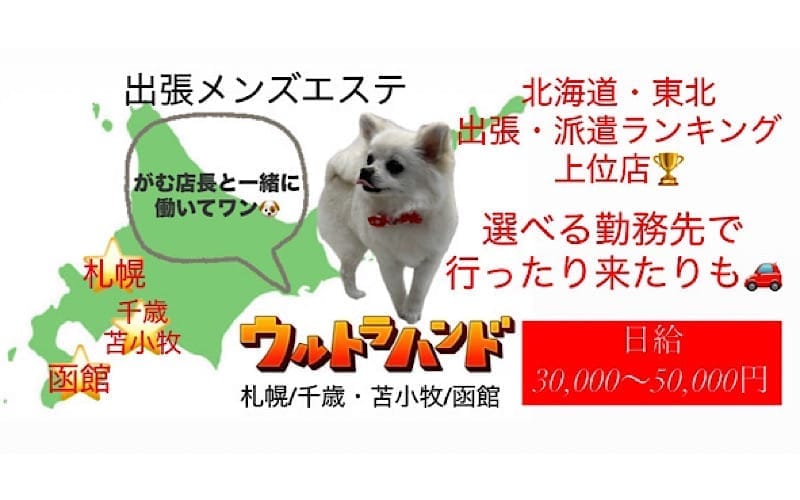 「ウルトラハンド札幌」の応募から採用までの流れSTEP1