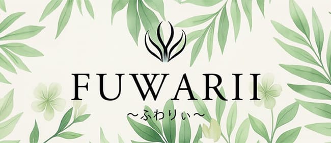 ふわりぃ ～FUWARII～(熊本市)のメンズエステ求人・アピール画像1