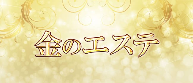 金のエステ 町田(町田)のメンズエステ求人・アピール画像1