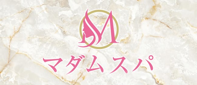 マダムスパ 高崎・前橋・伊勢崎ルーム(高崎)のメンズエステ求人・アピール画像1