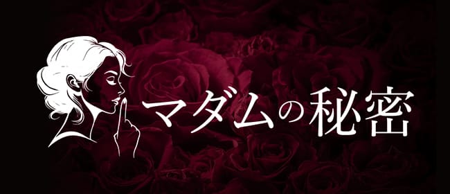 「マダムの秘密」のアピール画像1枚目
