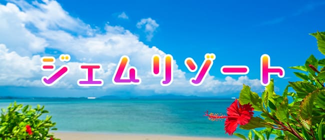 ジェムリゾート(那覇)のメンズエステ求人・アピール画像1