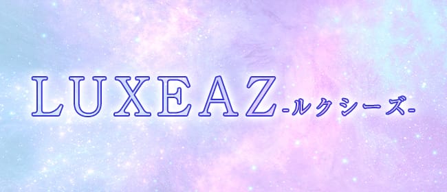 LUXEAZ-ルクシーズ-(難波)のメンズエステ求人・アピール画像1
